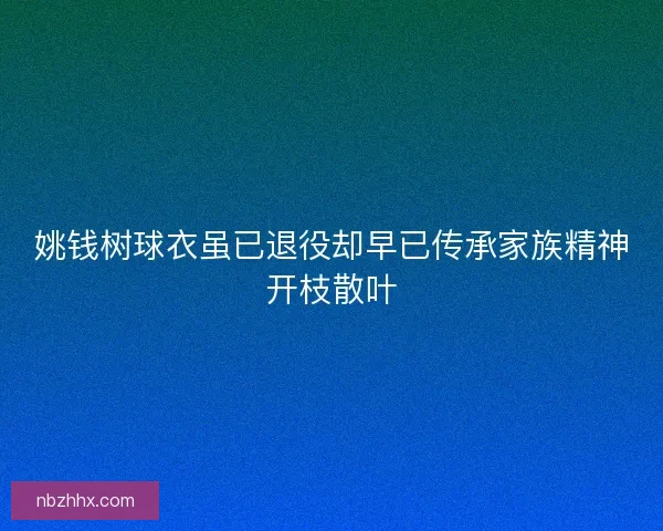 姚钱树球衣虽已退役却早已传承家族精神开枝散叶