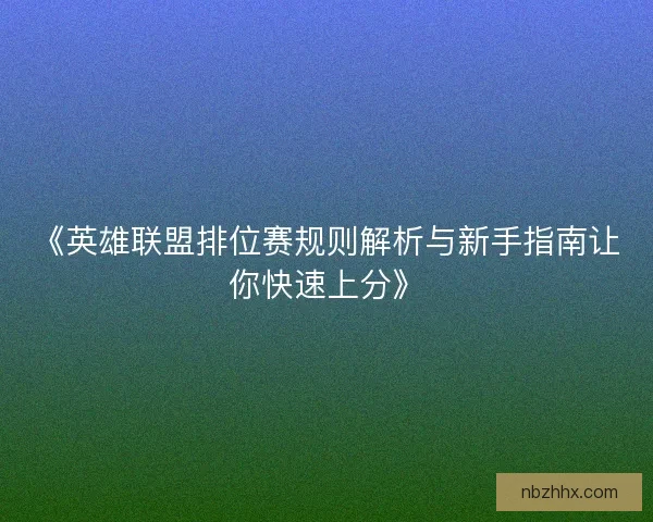 《英雄联盟排位赛规则解析与新手指南让你快速上分》